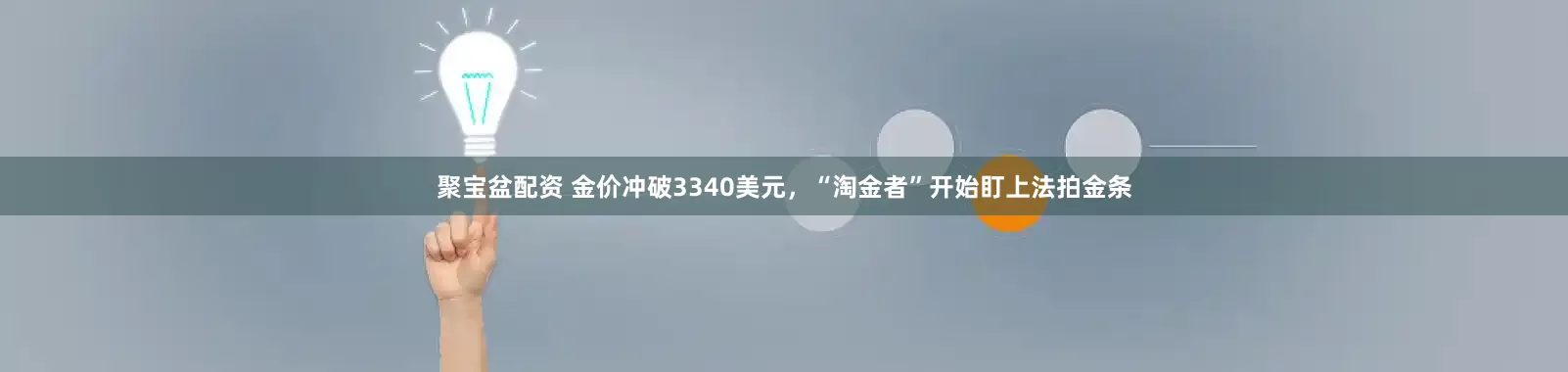 聚宝盆配资 金价冲破3340美元，“淘金者”开始盯上法拍金条