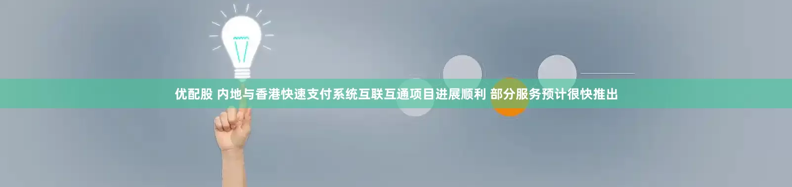 优配股 内地与香港快速支付系统互联互通项目进展顺利 部分服务预计很快推出