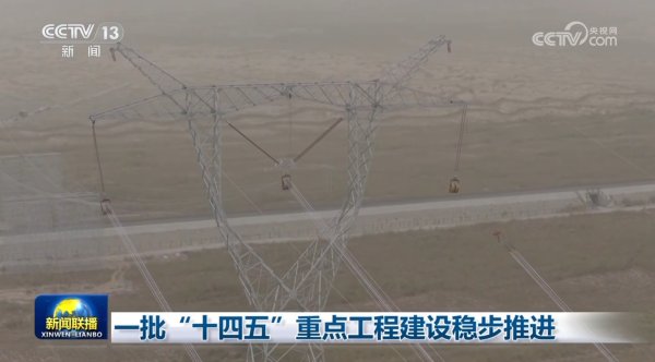 牛点策略 一批“十四五”重点工程建设稳步推进