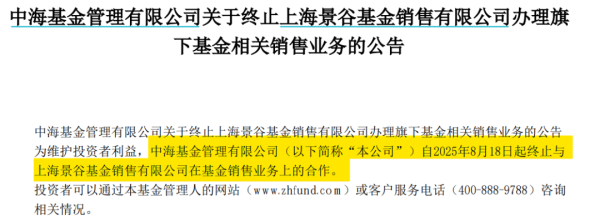 大旗策略 基金代销加速“洗牌”！中海基金终止与上海景谷基金销售有限公司代销业务合作