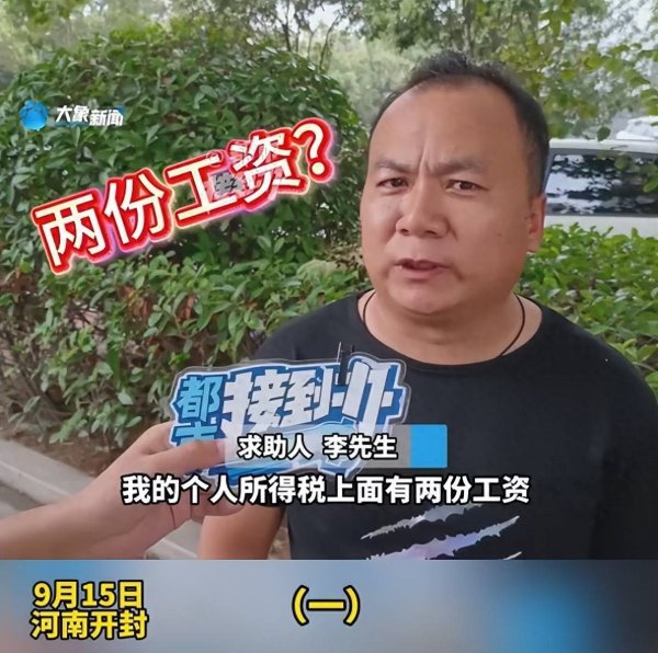 广州华鑫 男子查个税发现自己只打一份工，被发两份工资：有公司每月打4000多元