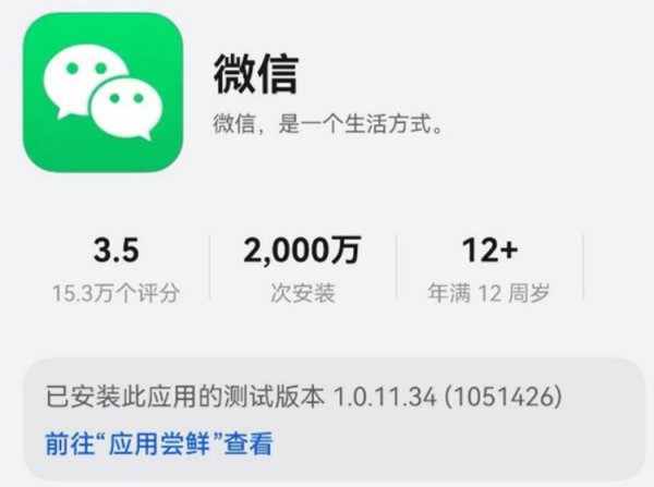 盈利网 华为纯血鸿蒙成了？微信鸿蒙版安装突破2000W