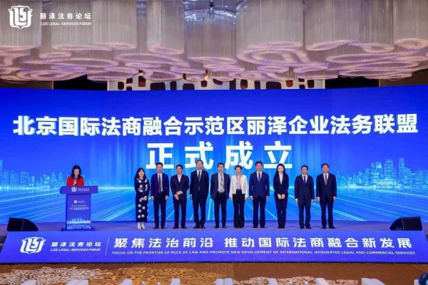 金富宝配资 2025丽泽法务论坛在北京丰台举办