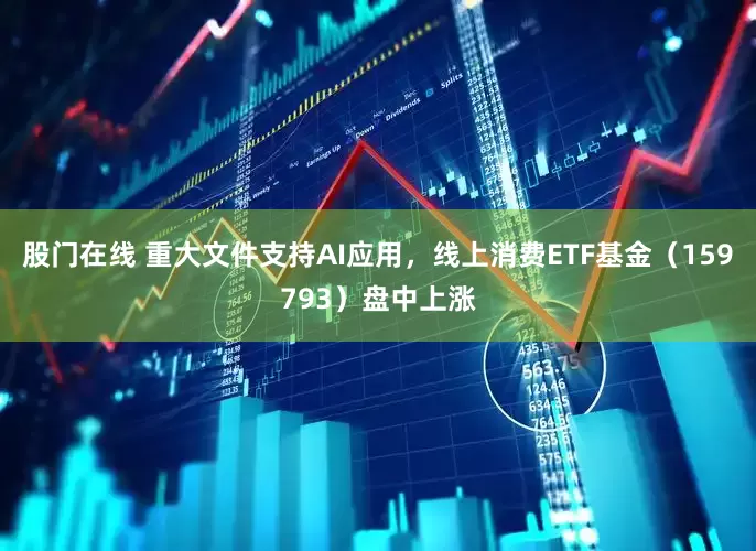 股门在线 重大文件支持AI应用，线上消费ETF基金（159793）盘中上涨